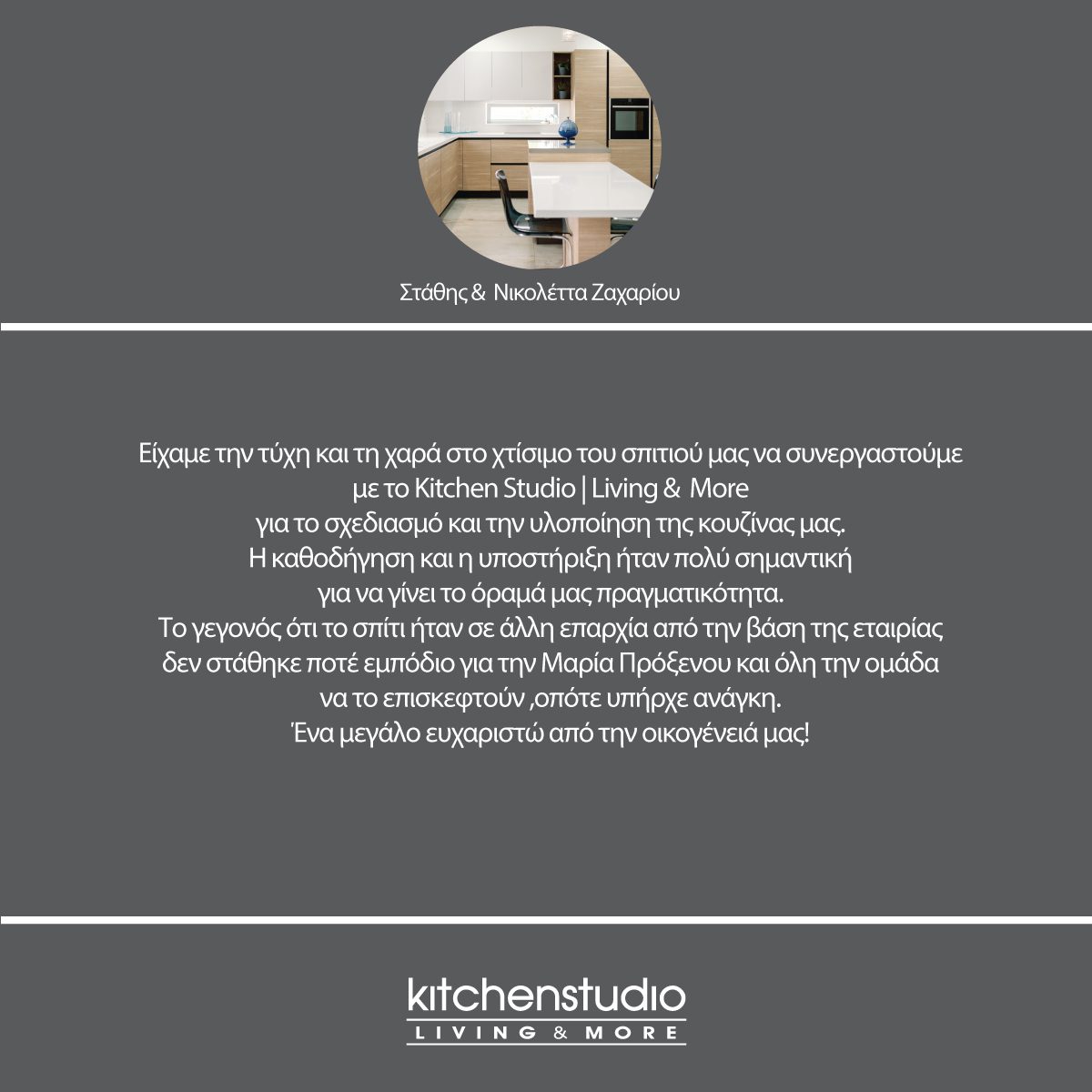 Στάθης & Νικολέττα Ζαχαρίου