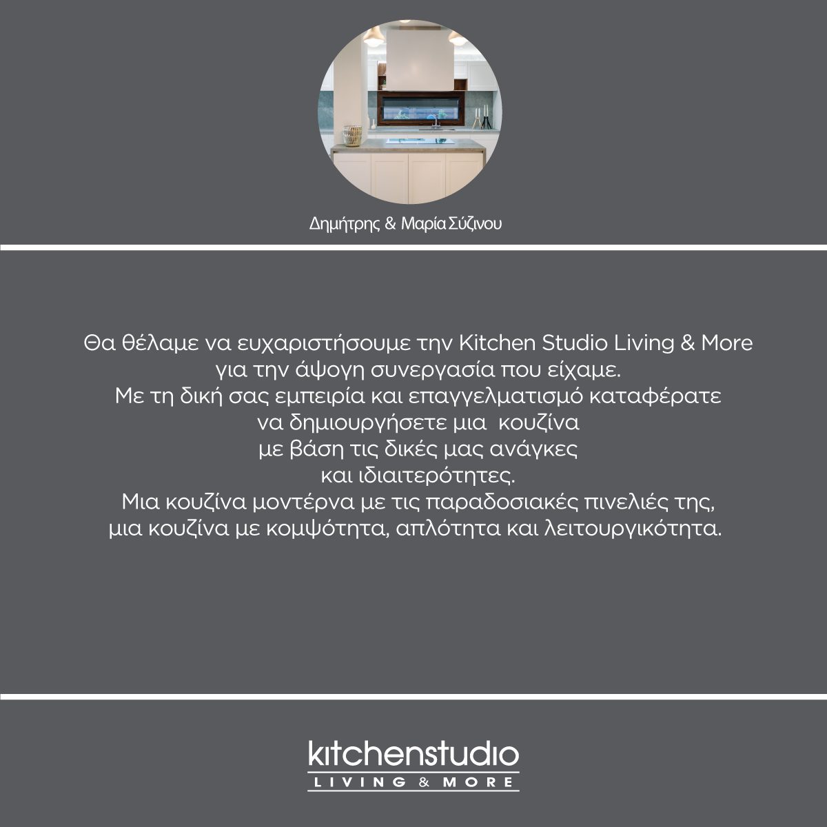 Δημήτρης & Μαρία Σύζινου.